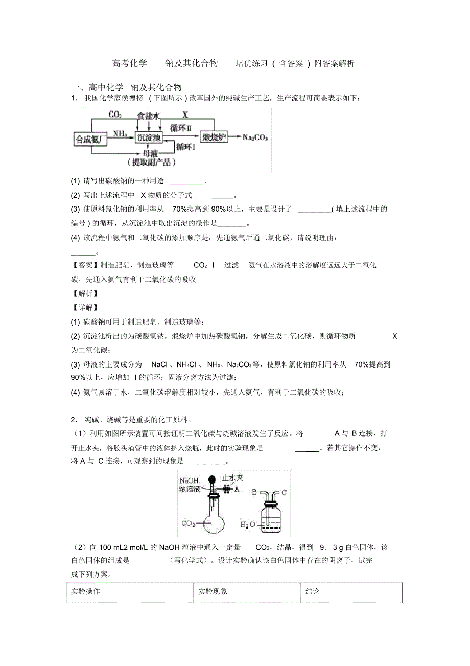 高考化学钠及其化合物培优练习(含答案)附答案解析_第1页