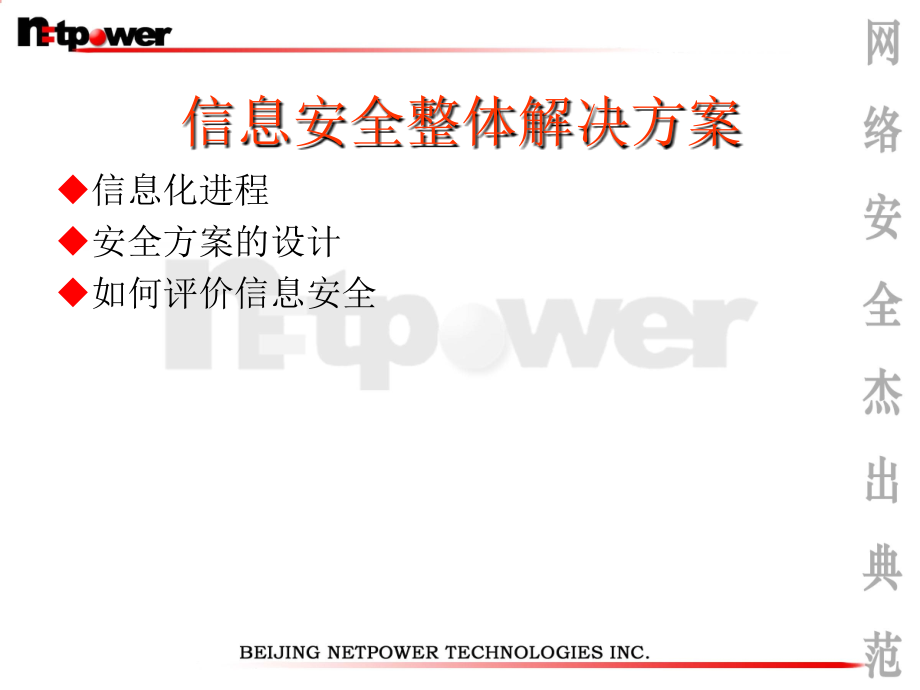 网络安全整体解决方案培训资料(ppt 56页)_第3页