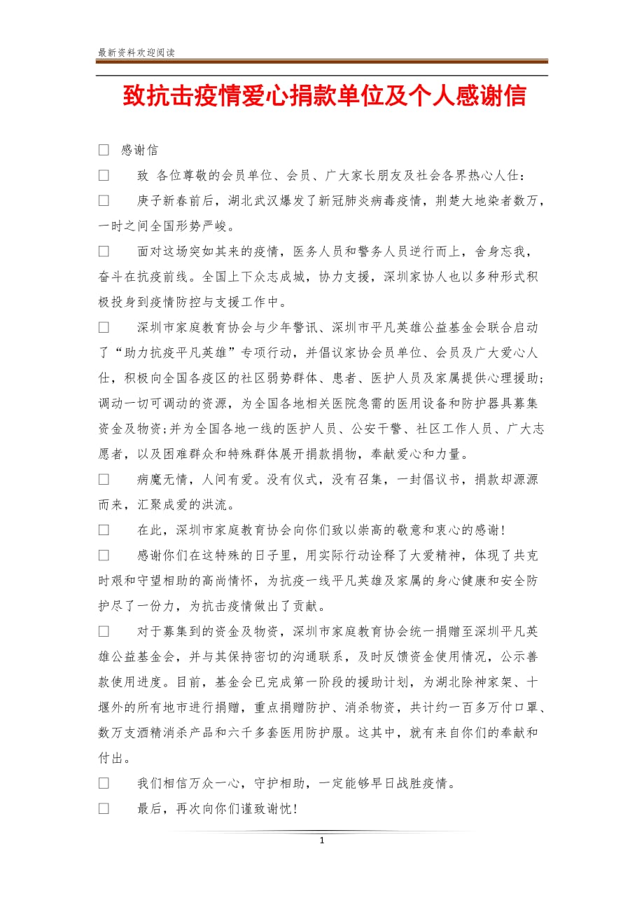 致抗击疫情爱心捐款单位及个人感谢信_第1页