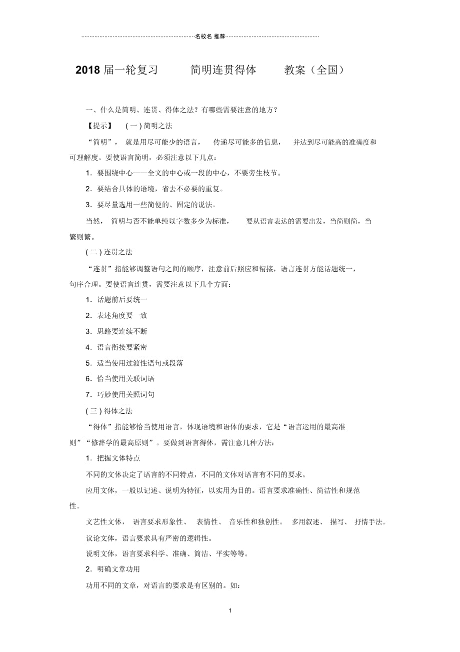 一轮复习全国简明连贯得体教案(全国)一_第1页