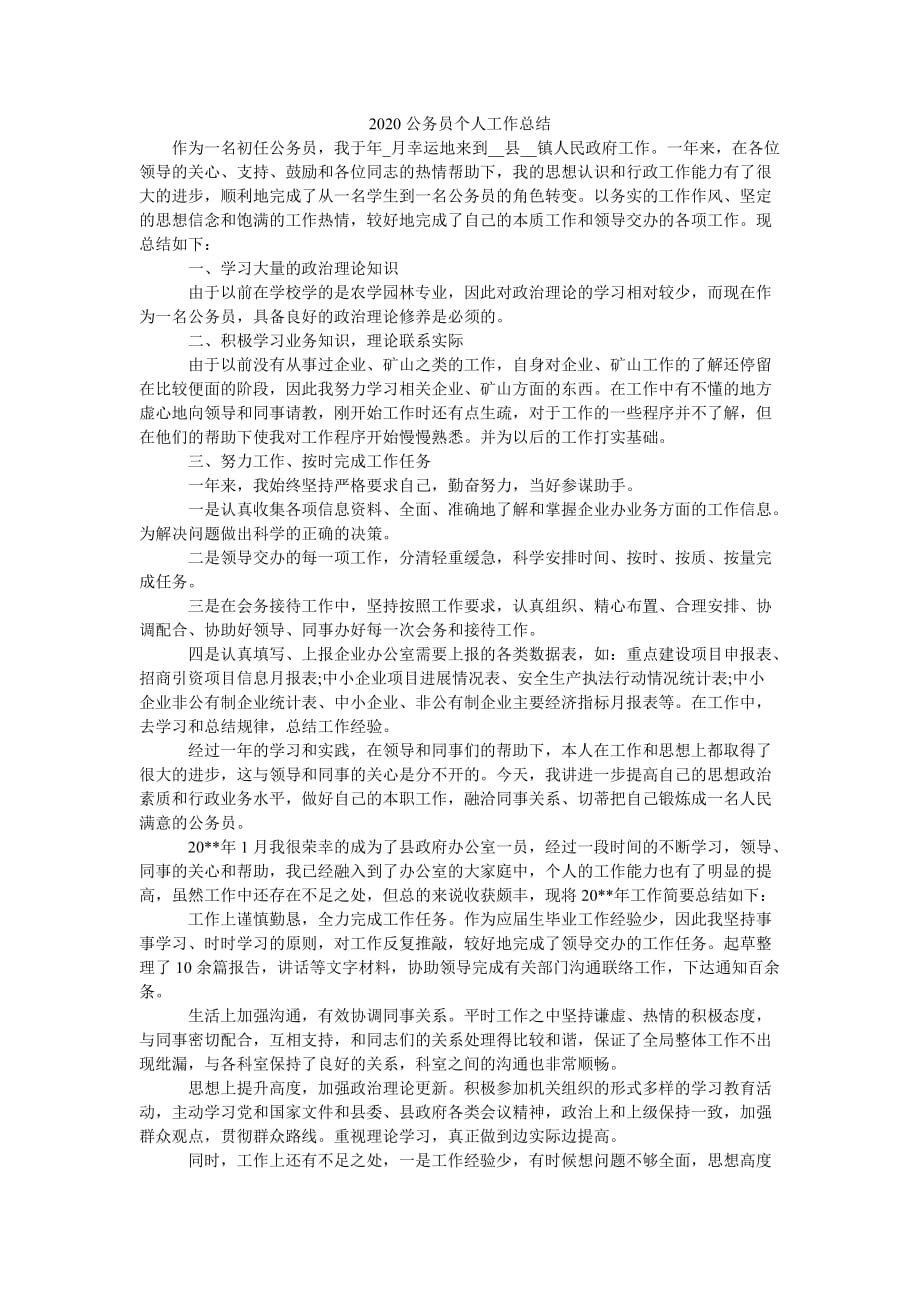 （热门推荐）2020公务员个人工作总结（通用稿）_第1页