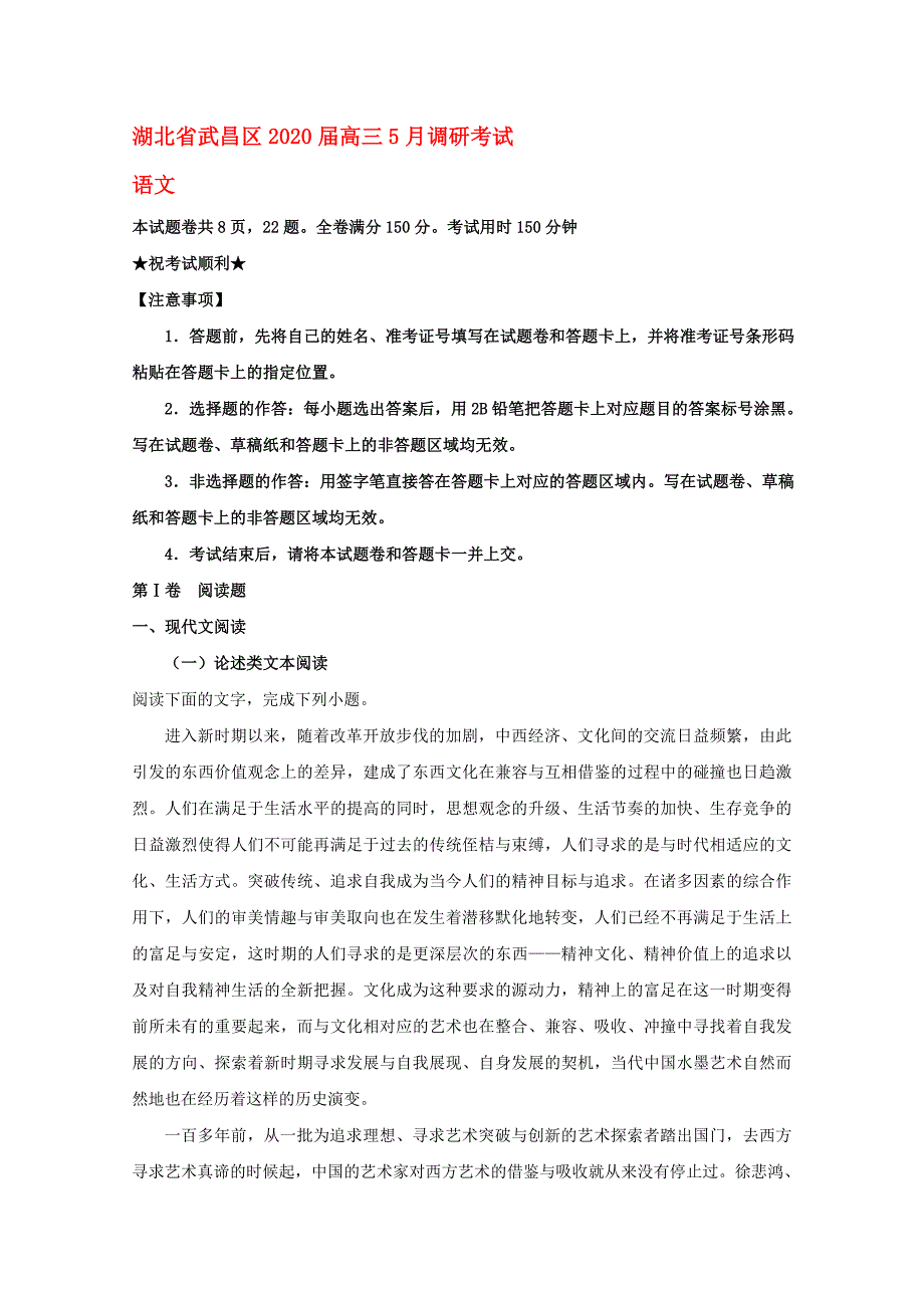 湖北省武汉市武昌区2020届高三语文5月调研考试试题（含解析）_第1页