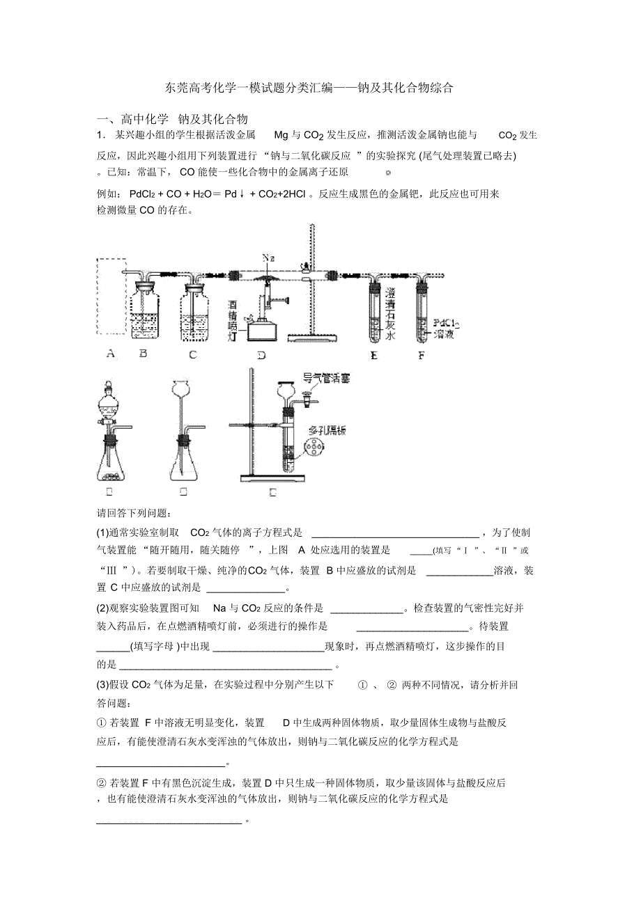 东莞高考化学一模试题分类汇编——钠及其化合物综合_第1页