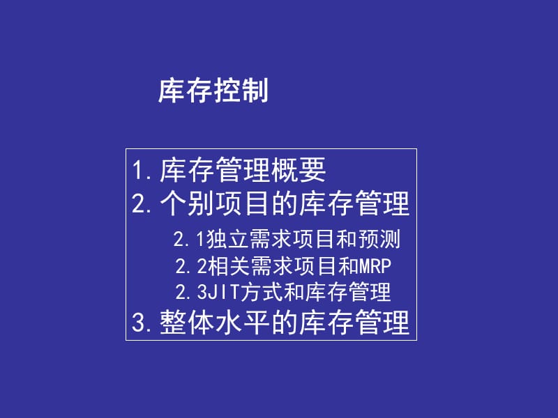 库存控制培训教材(PPT 93页)_第1页