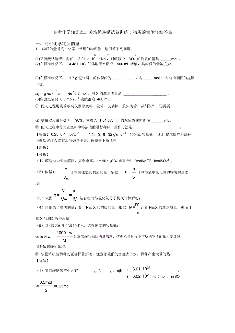 高考化学知识点过关培优易错试卷训练∶物质的量附详细答案_第1页