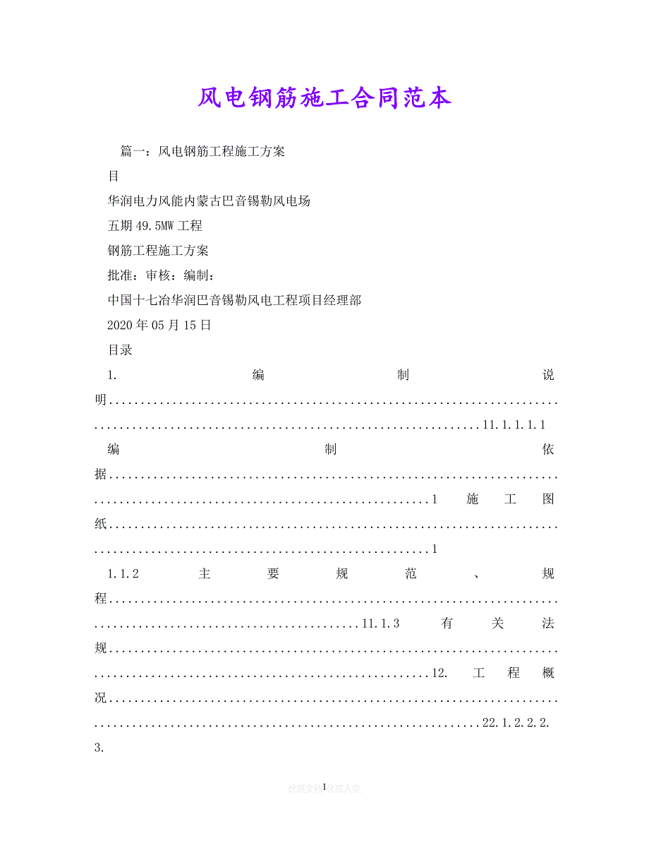 [臻选]年度最新 风电钢筋施工合同范本 (2)（精）[通用稿]_第1页