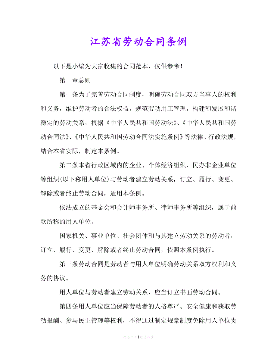 [臻选]年度最新 江苏省劳动合同条例（精）[通用稿]_第1页