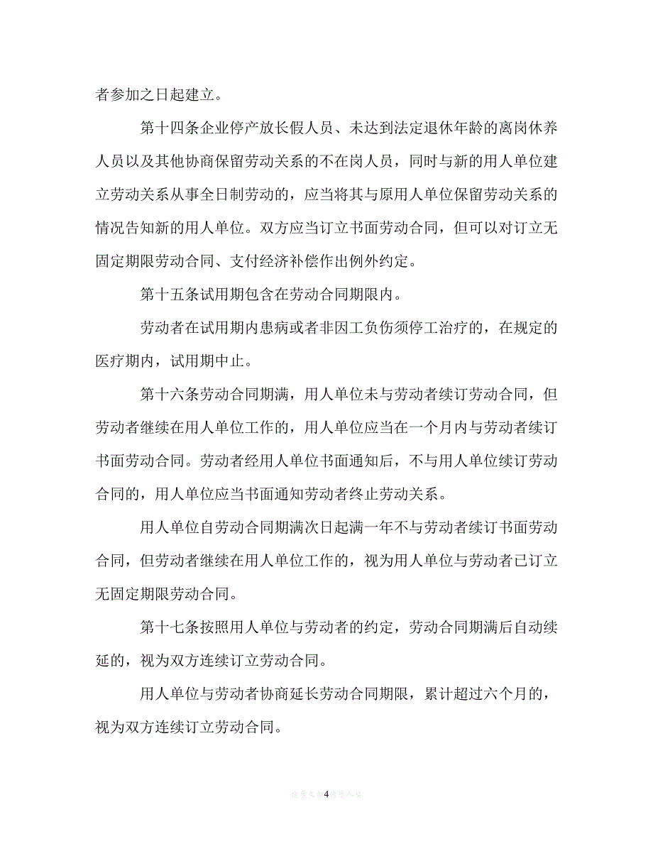 [臻选]年度最新 江苏省劳动合同条例（精）[通用稿]_第4页