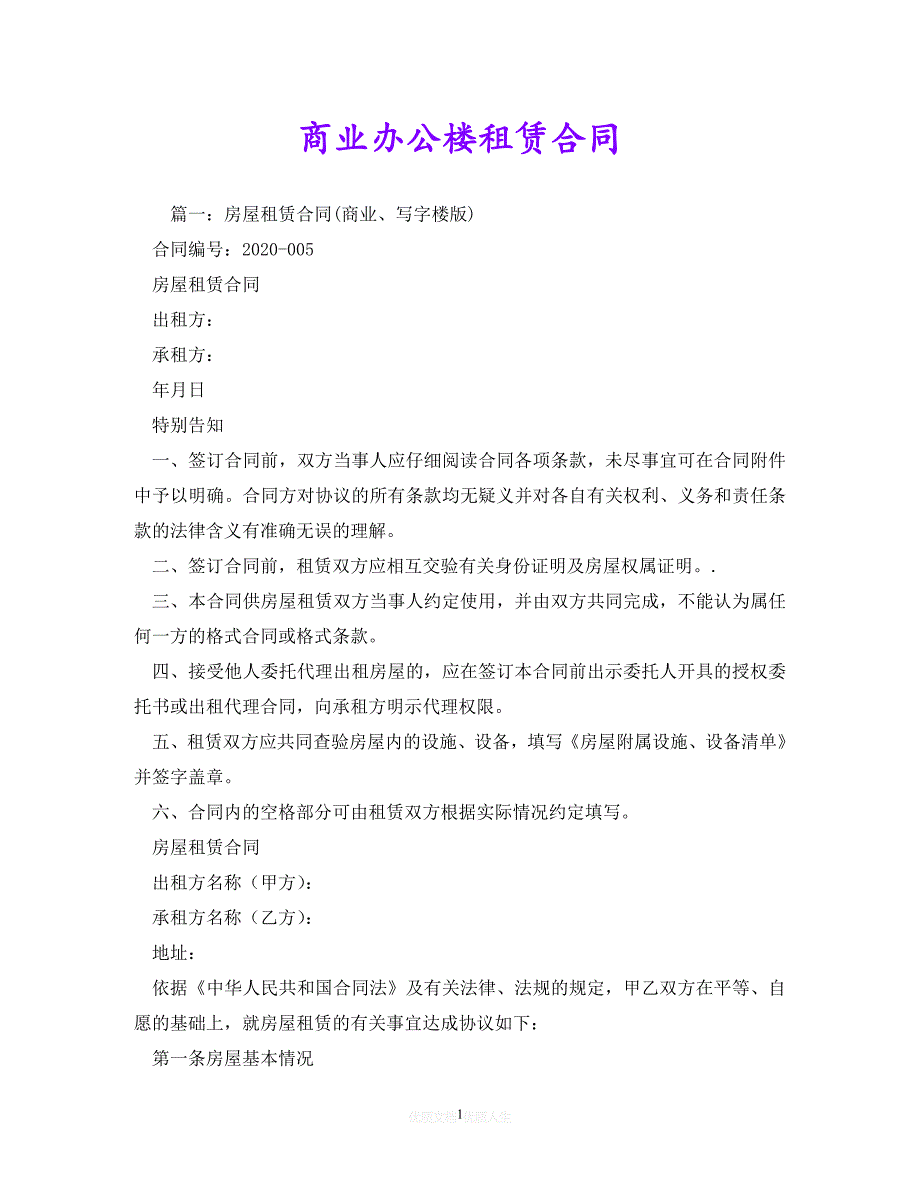 [臻选]年度最新 商业办公楼租赁合同 (2)（精）[通用稿]_第1页