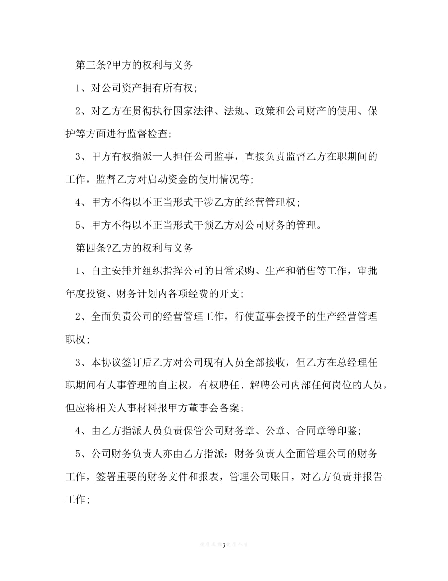 [臻选]年度最新 总经理聘用协议以及律师聘用合同（精）[通用稿]_第3页