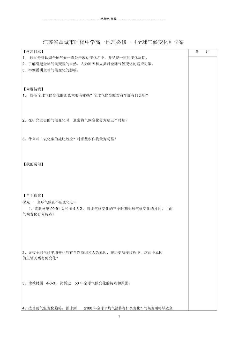 江苏省盐城市时杨中学高中地理《全球气候变化》名师学案鲁教版必修1_第1页