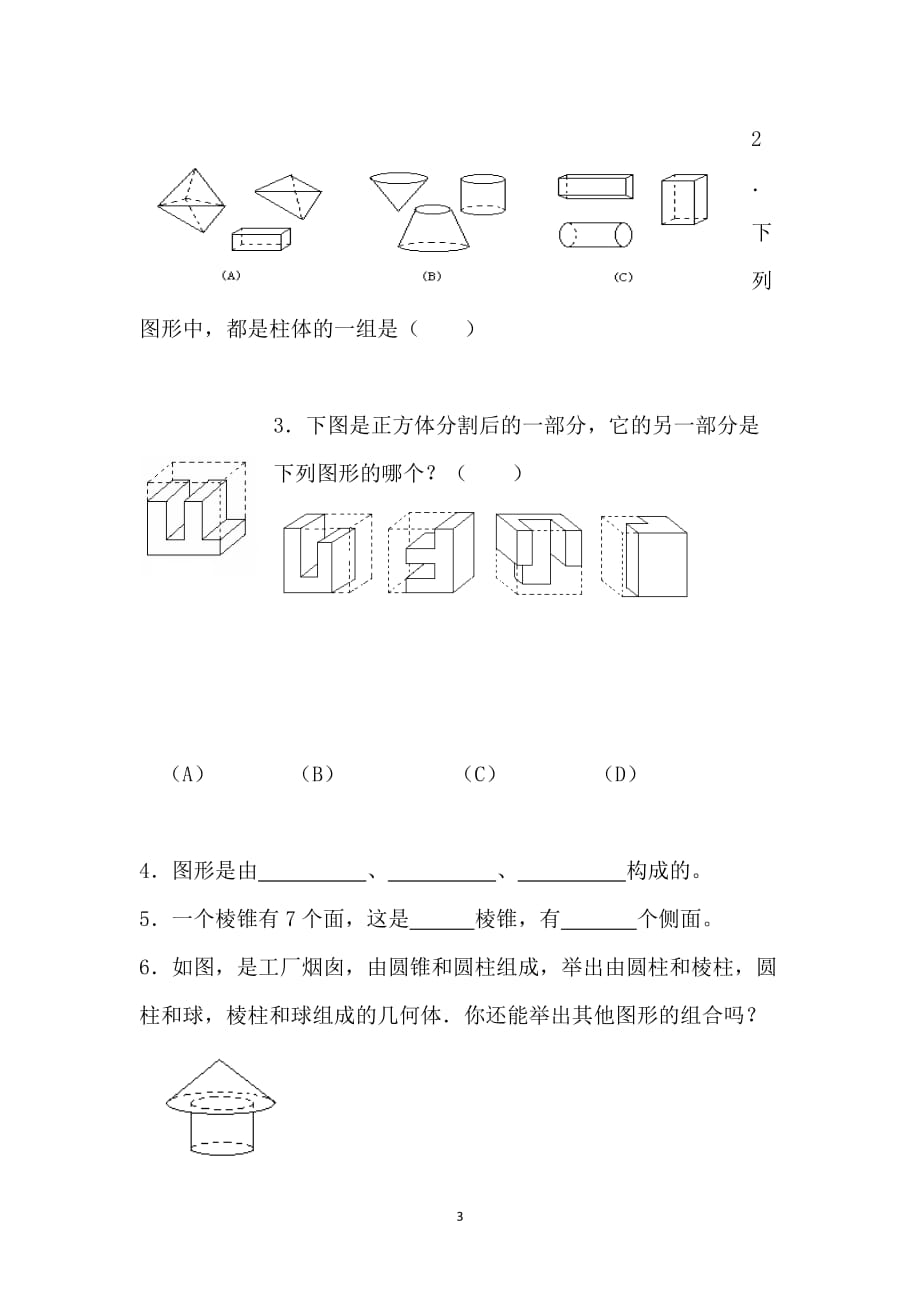 2016年江苏省扬州市邗江实验学校数学七年级上册学案：5.1 丰富的图形世界（1）（苏科版）_第3页