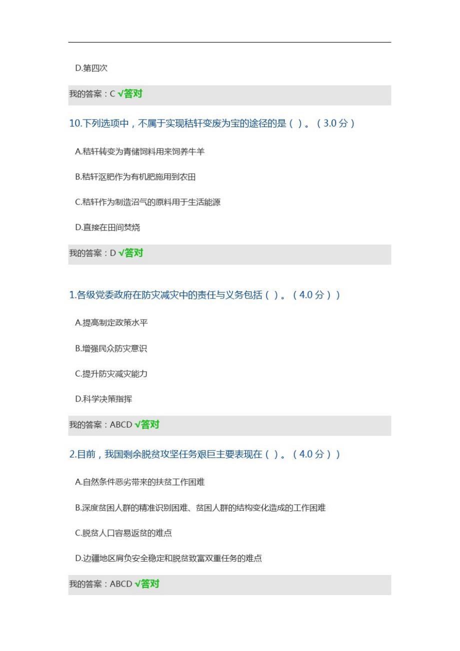 精品2020年甘肃省继续教育题可答88分_第4页