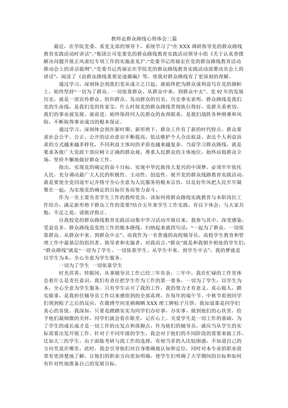 （热门推荐）教师走群众路线心得体会三篇（通用稿）_第1页