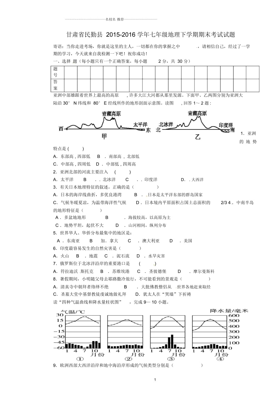 甘肃省民勤县七年级地理下学期期末考试试题(无答案)_第1页