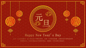 红色元旦节日快乐主题PPT模板