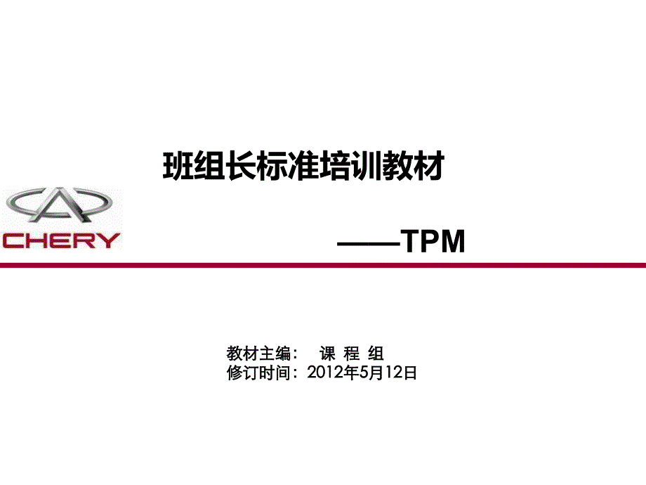 班组长标准TPM培训教材(PPT 43页)_第1页