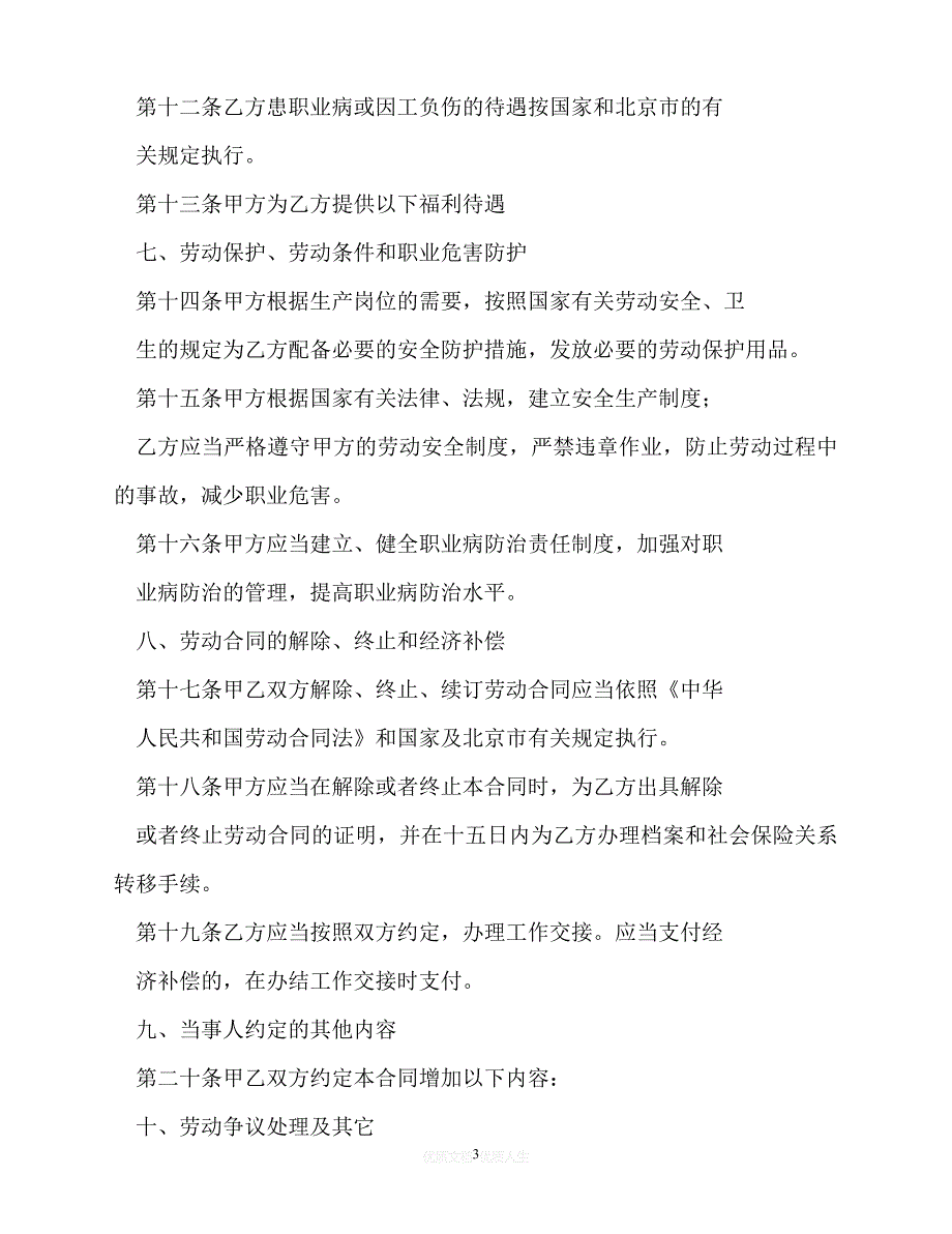 [臻选]年度最新 北京市劳动合同范本,(官方版)（精）[通用稿]_第3页