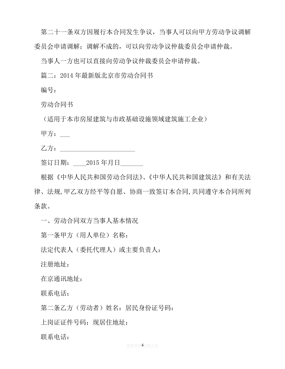 [臻选]年度最新 北京市劳动合同范本,(官方版)（精）[通用稿]_第4页