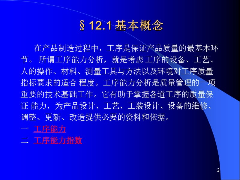 生产管理工序过程分析与控制(3个ppt)_第2页