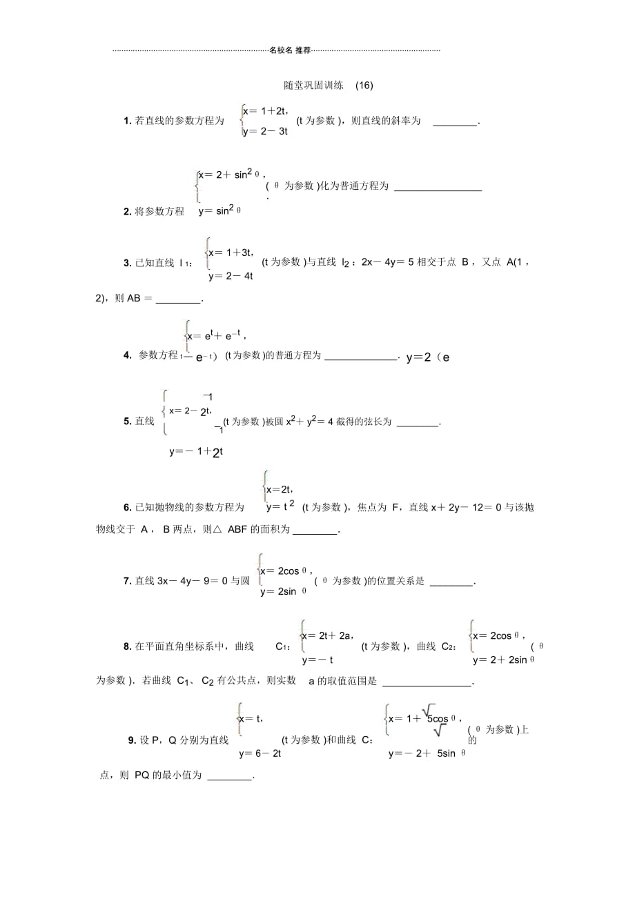 2020版江苏高考数学名师大讲坛一轮复习名师精编教程：随堂巩固训练第十六章选修416Word版含解析_第1页