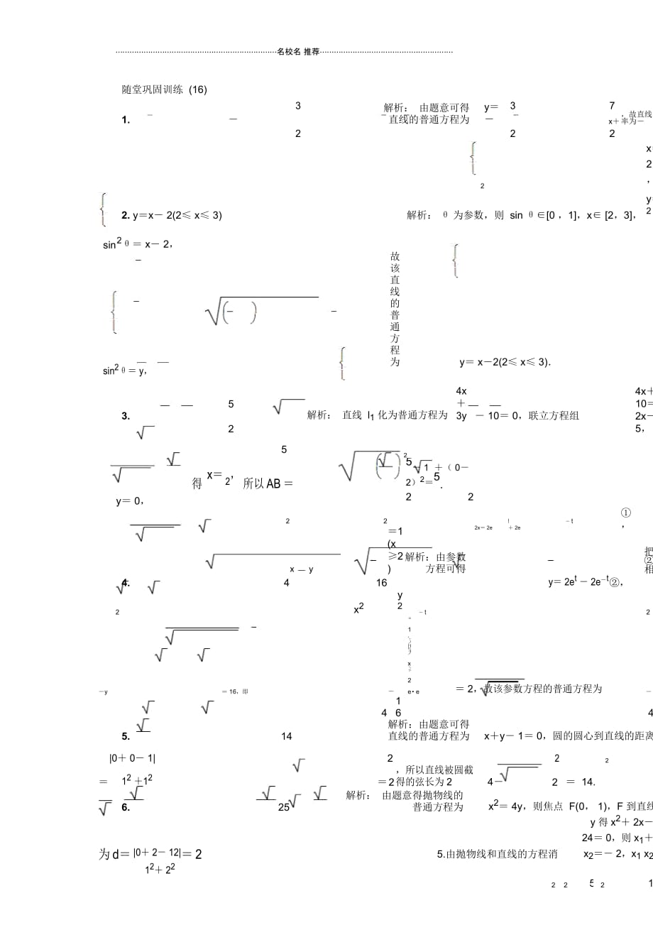 2020版江苏高考数学名师大讲坛一轮复习名师精编教程：随堂巩固训练第十六章选修416Word版含解析_第4页
