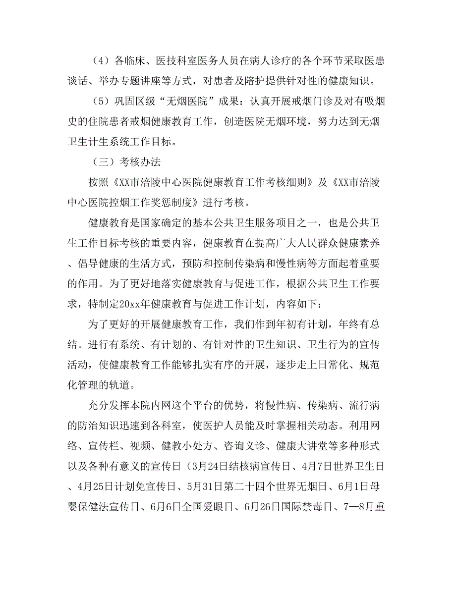 医院健康教育工作计划汇总七篇_第3页