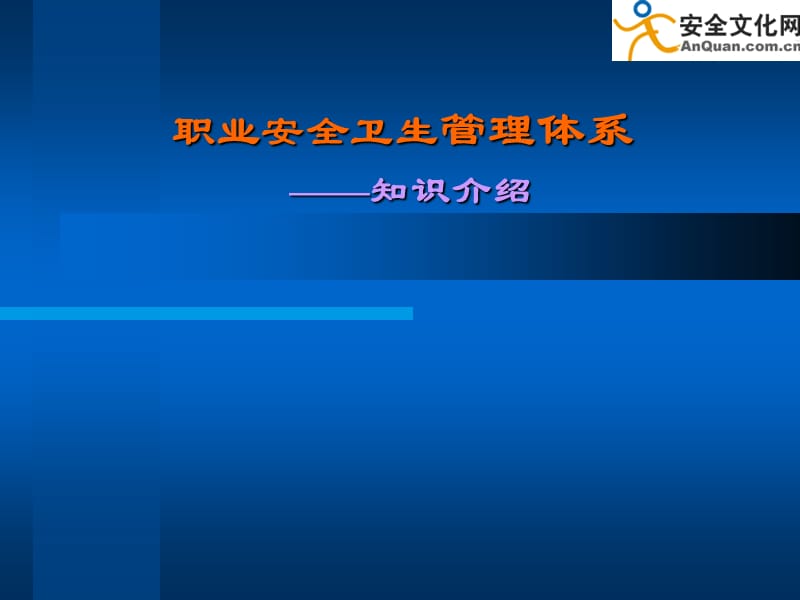 职业安全卫生管理体系知识介绍(ppt 65页)_第1页