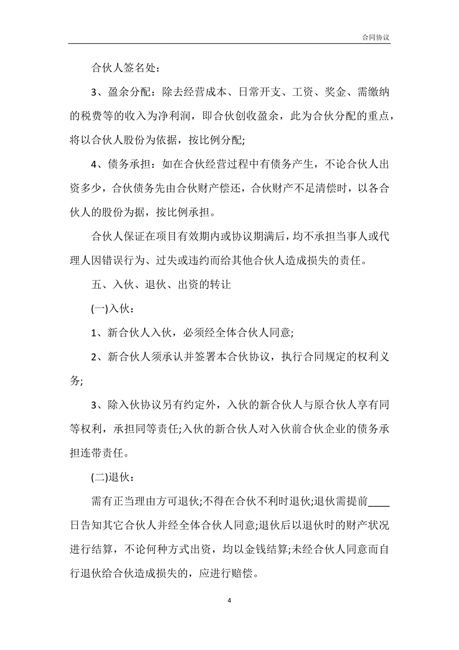 项目合伙协议书格式模板_第4页