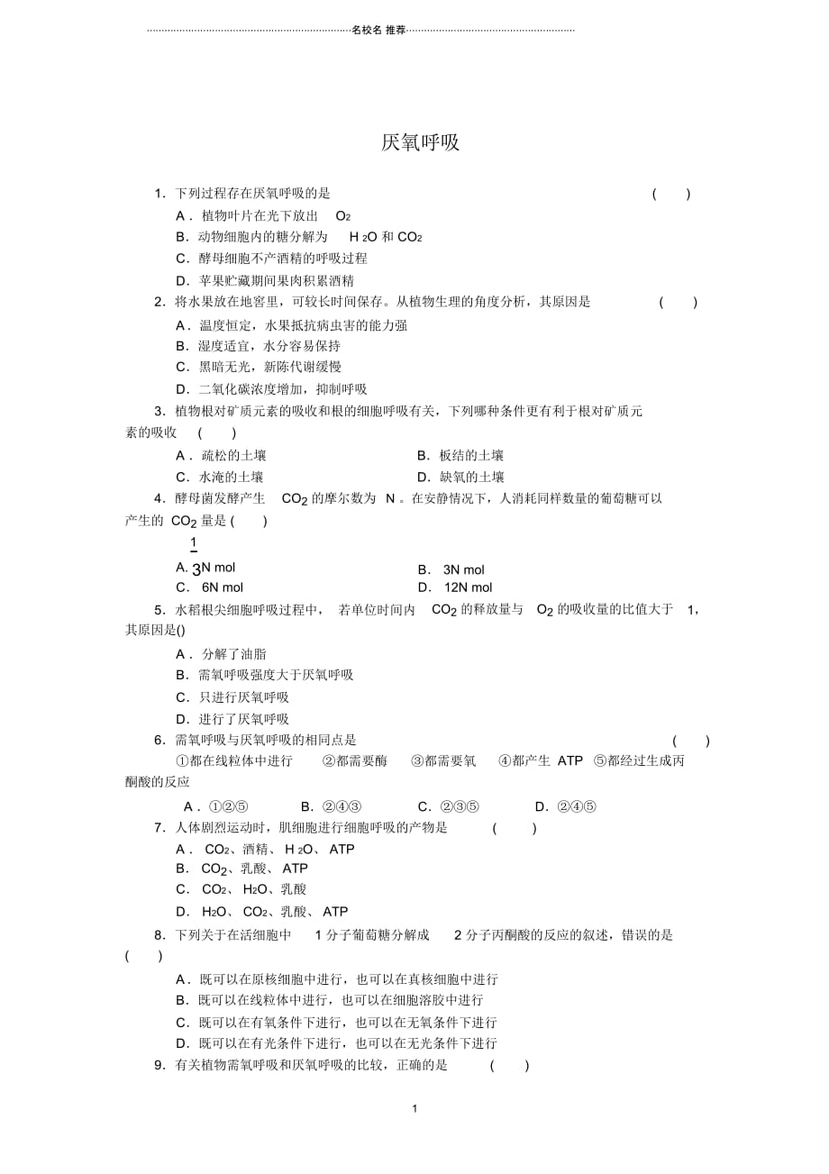 浙科版高中生物必修一细胞呼吸三_第1页