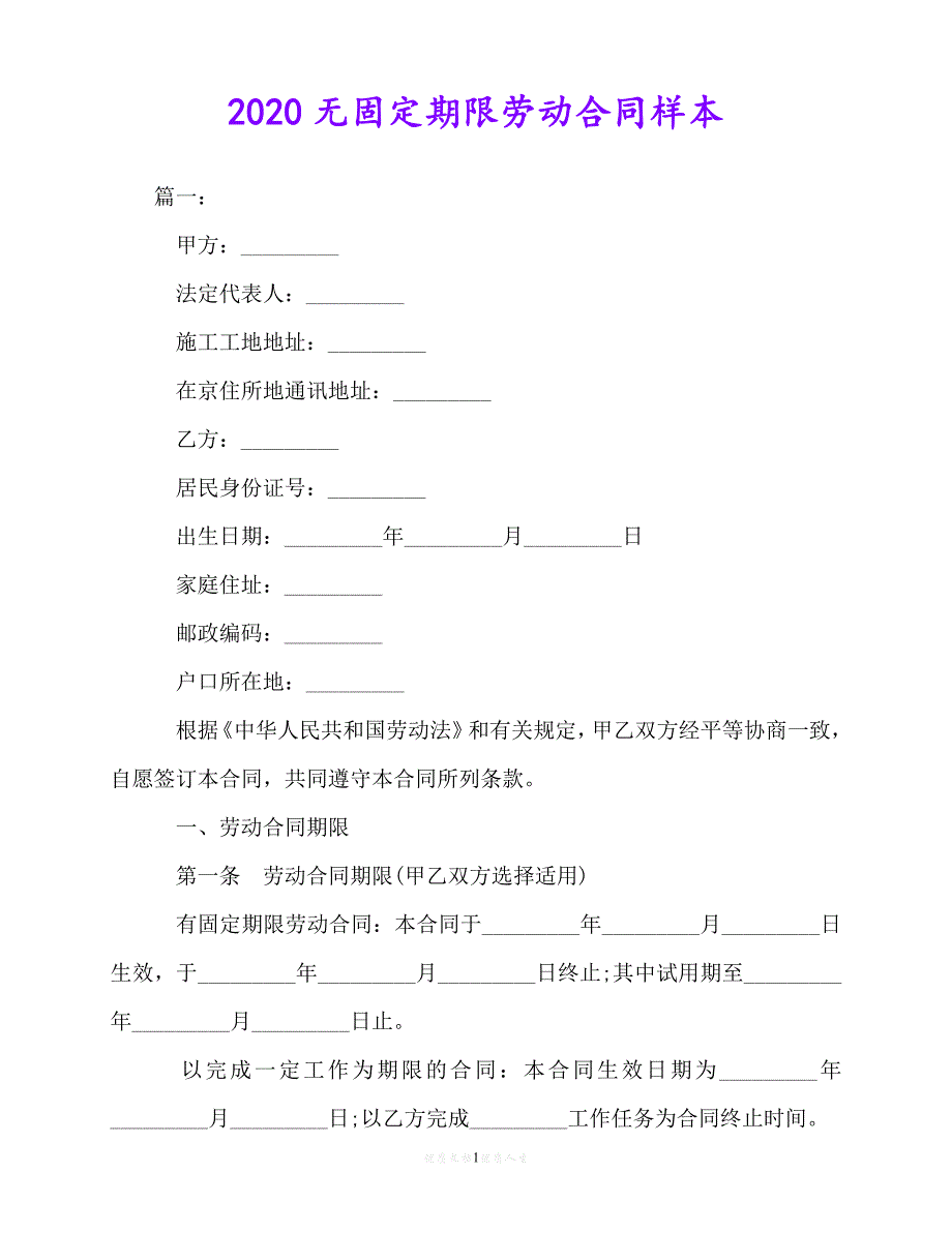 [臻选]年度最新 无固定期限劳动合同样本（优选）[通用稿]_第1页