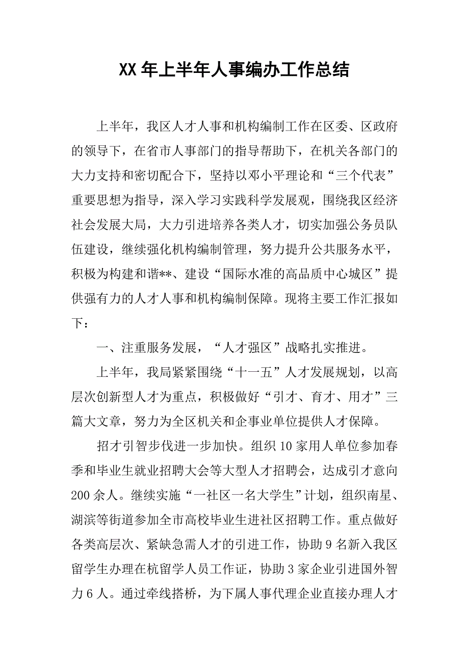 XX年上半年人事编办工作总结_第1页