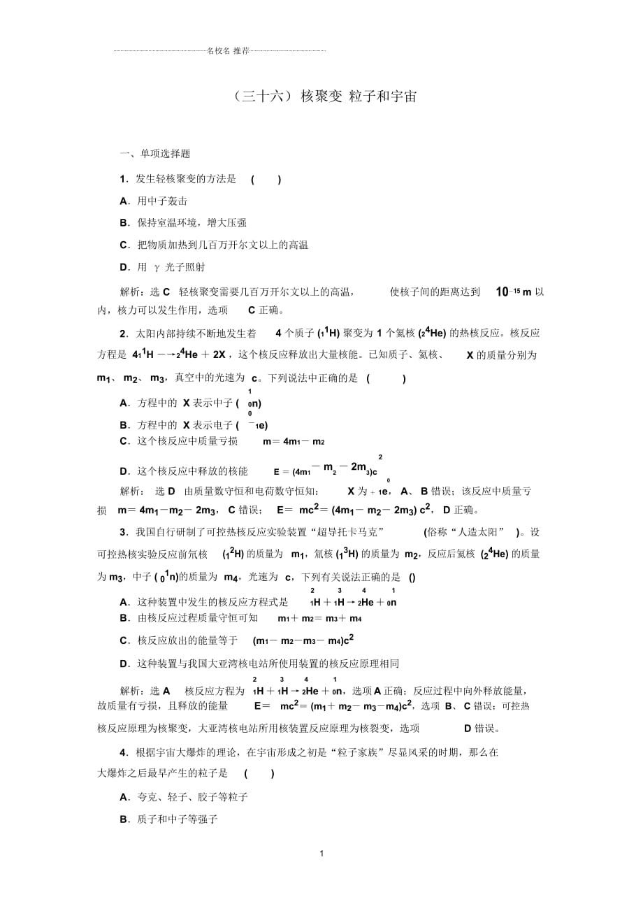 人教版高中物理选修3-5核聚变粒子和宇宙_第1页