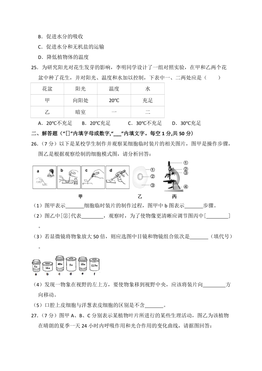 山东省德州市乐陵市2018-2019学年七年级上学期期中考试生物试卷（WORD版）_第4页