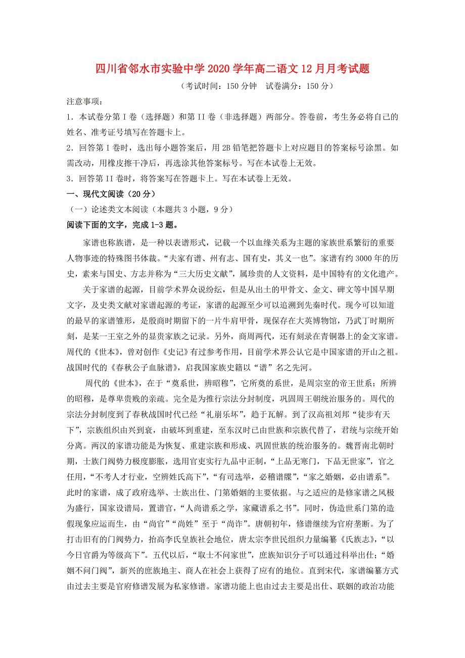 四川省邻水市实验中学2020学年高二语文12月月考试题_第1页