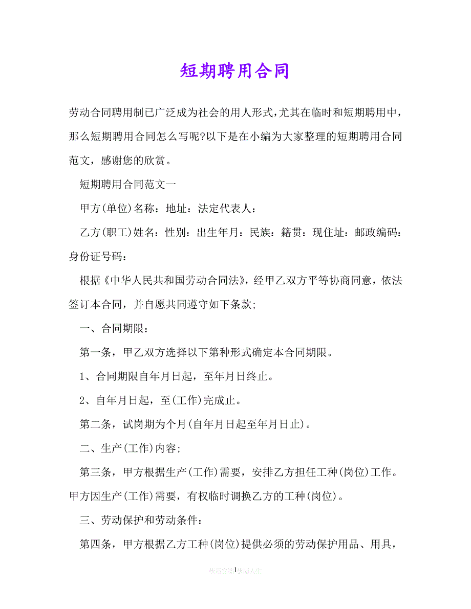 [臻选]年度最新 短期聘用合同（优选）[通用稿]_第1页