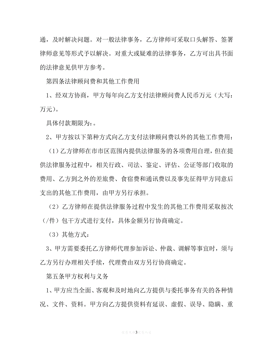 [臻选]年度最新 法律顾问以及导演聘用合同（精）[通用稿]_第3页