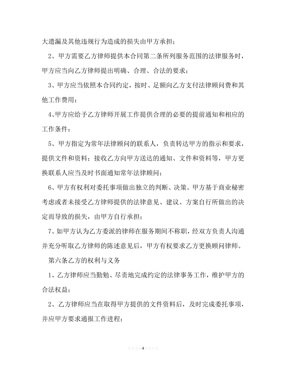 [臻选]年度最新 法律顾问以及导演聘用合同（精）[通用稿]_第4页