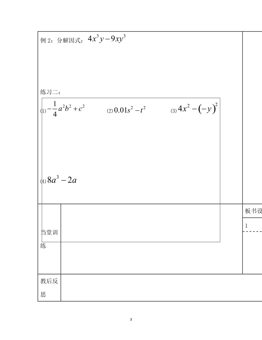 【浙教版】七年级数学下册浙江省临安市於潜第二初级中学导学资料：：4.3.1用乘法公式分解因式 教师版_第3页