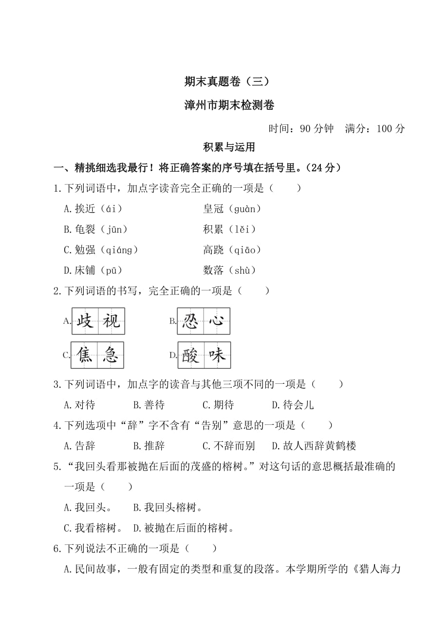 六年级上册语文试题 2019-2020学年福建省漳州市期末检测卷（含答案） 部编版_第1页