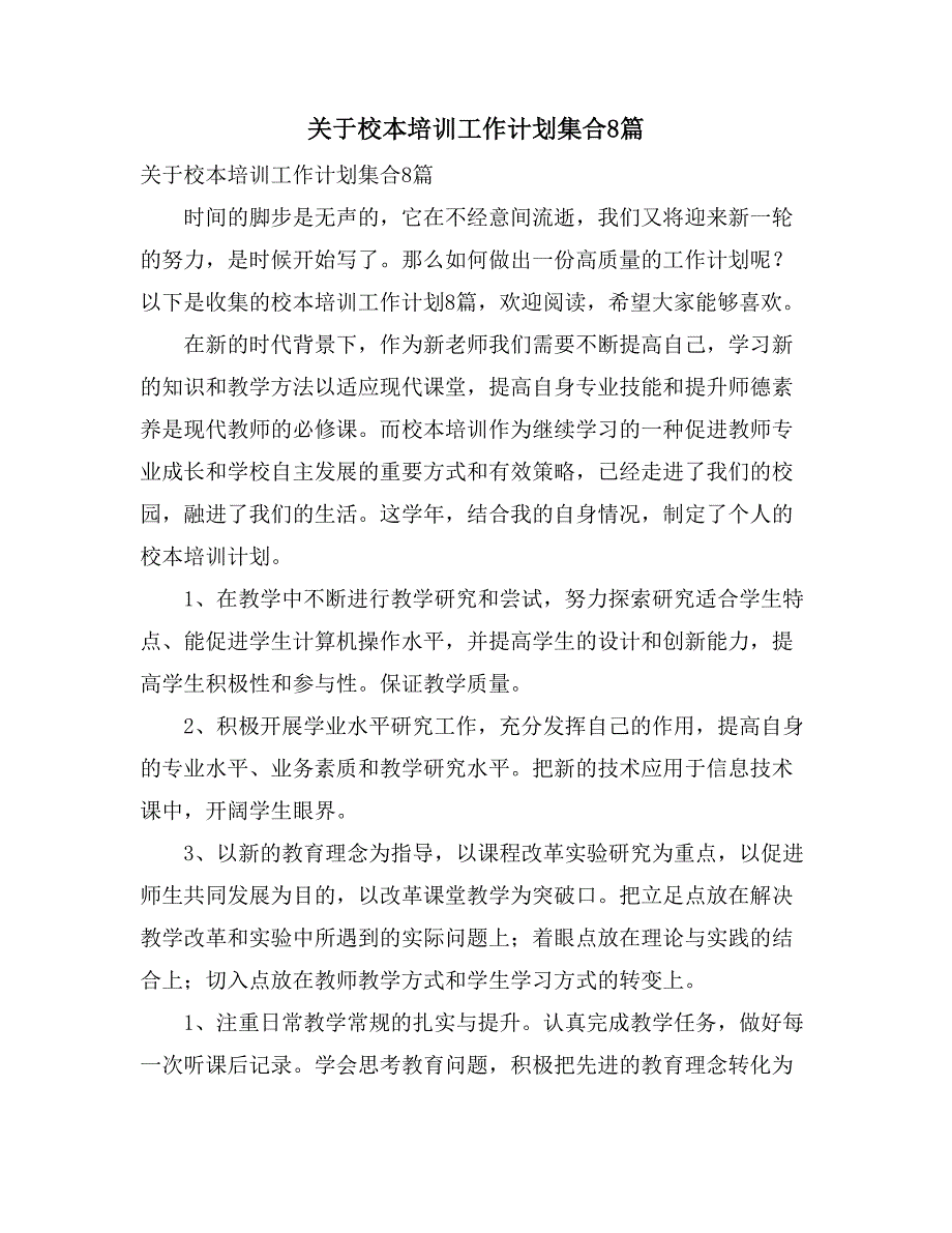 关于校本培训工作计划集合8篇_第1页