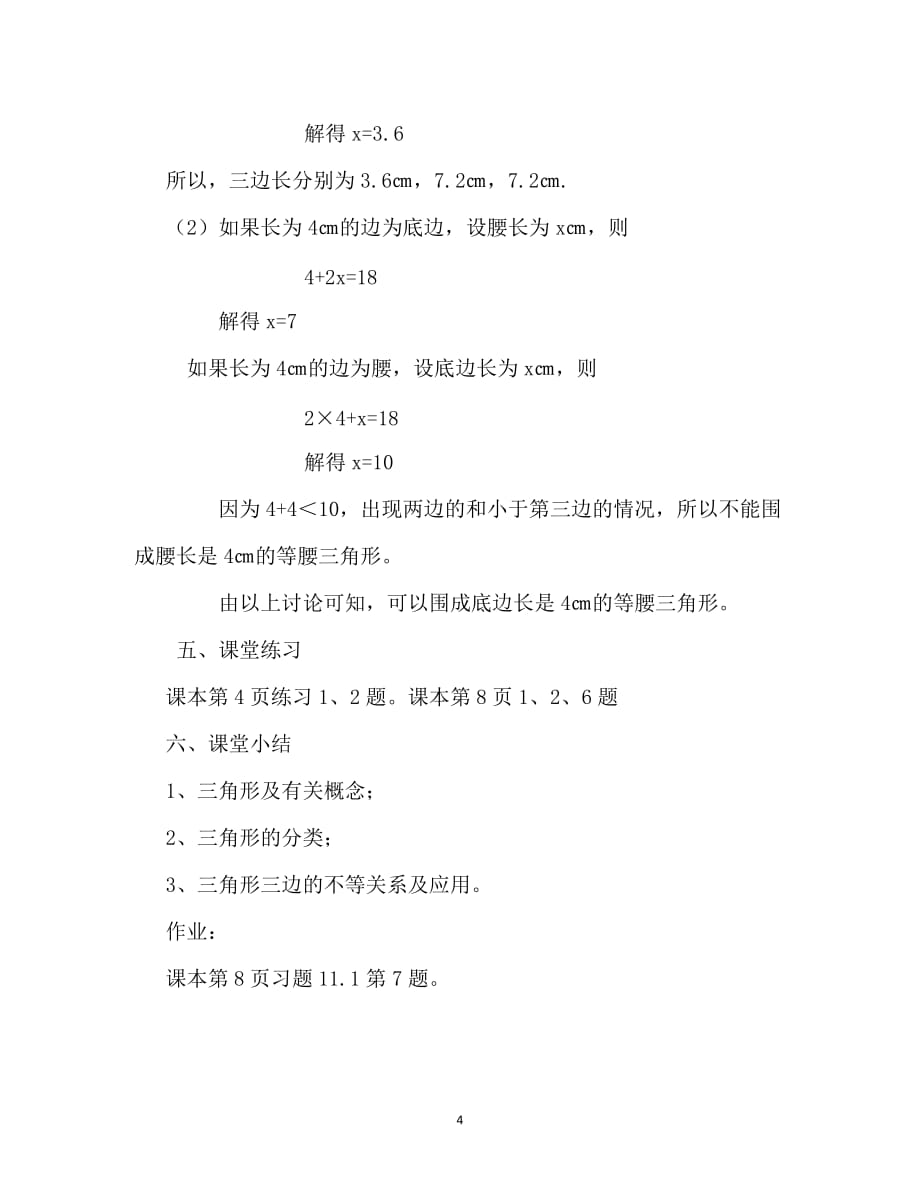 2016年广东省汕头市龙湖实验中学八年级数学上册教案：11.1.1《三角形的边》（新版）新人教版_第4页