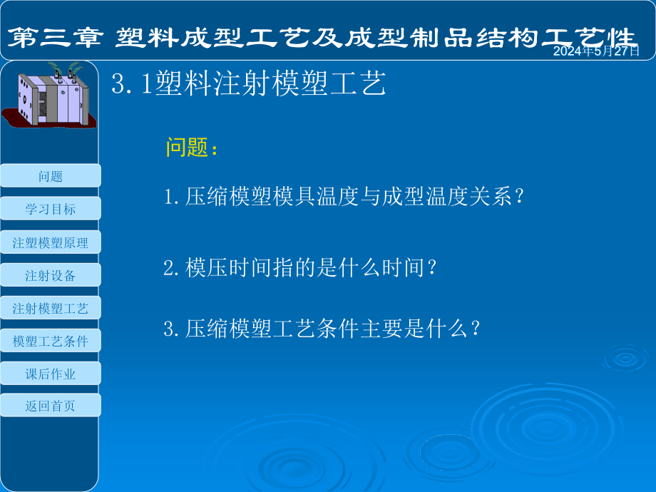 注塑成型工艺及其结构培训课件(ppt 104页)_第3页