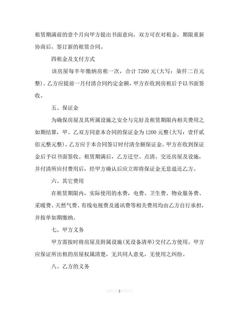 [臻选]年度最新 西安市个人房屋租赁合同范本（精）[通用稿]_第2页