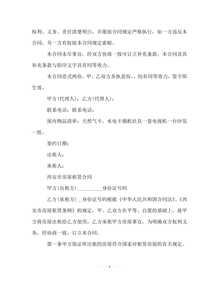 [臻选]年度最新 西安市个人房屋租赁合同范本（精）[通用稿]_第4页