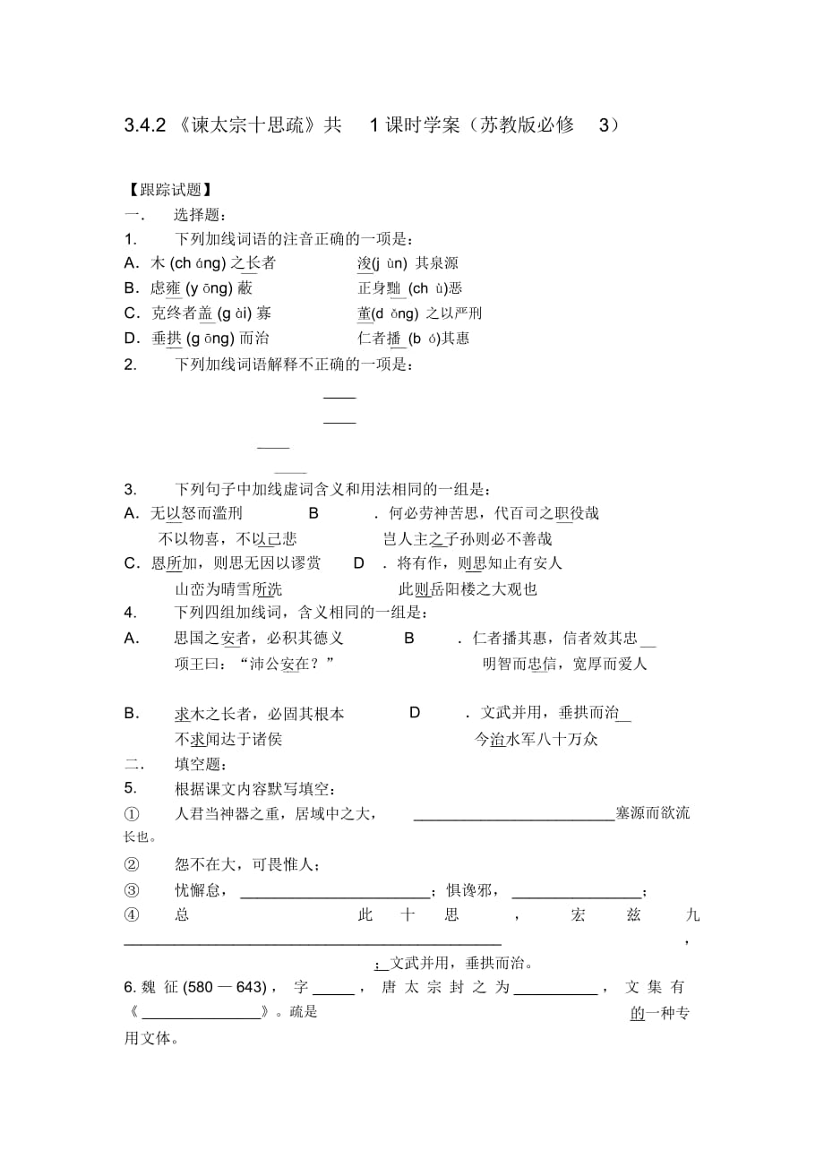 高中语文3.4.2《谏太宗十思疏》共1课时学案(苏教版必修3)7_第1页