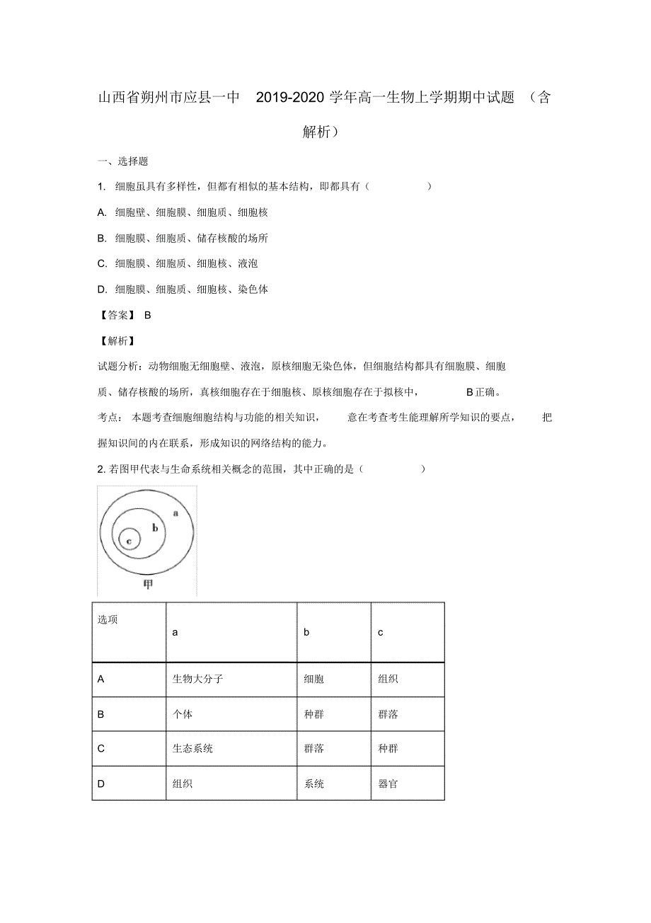 山西省朔州市应县一中2019_2020学年高一生物上学期期中试题(含解析)-_第1页