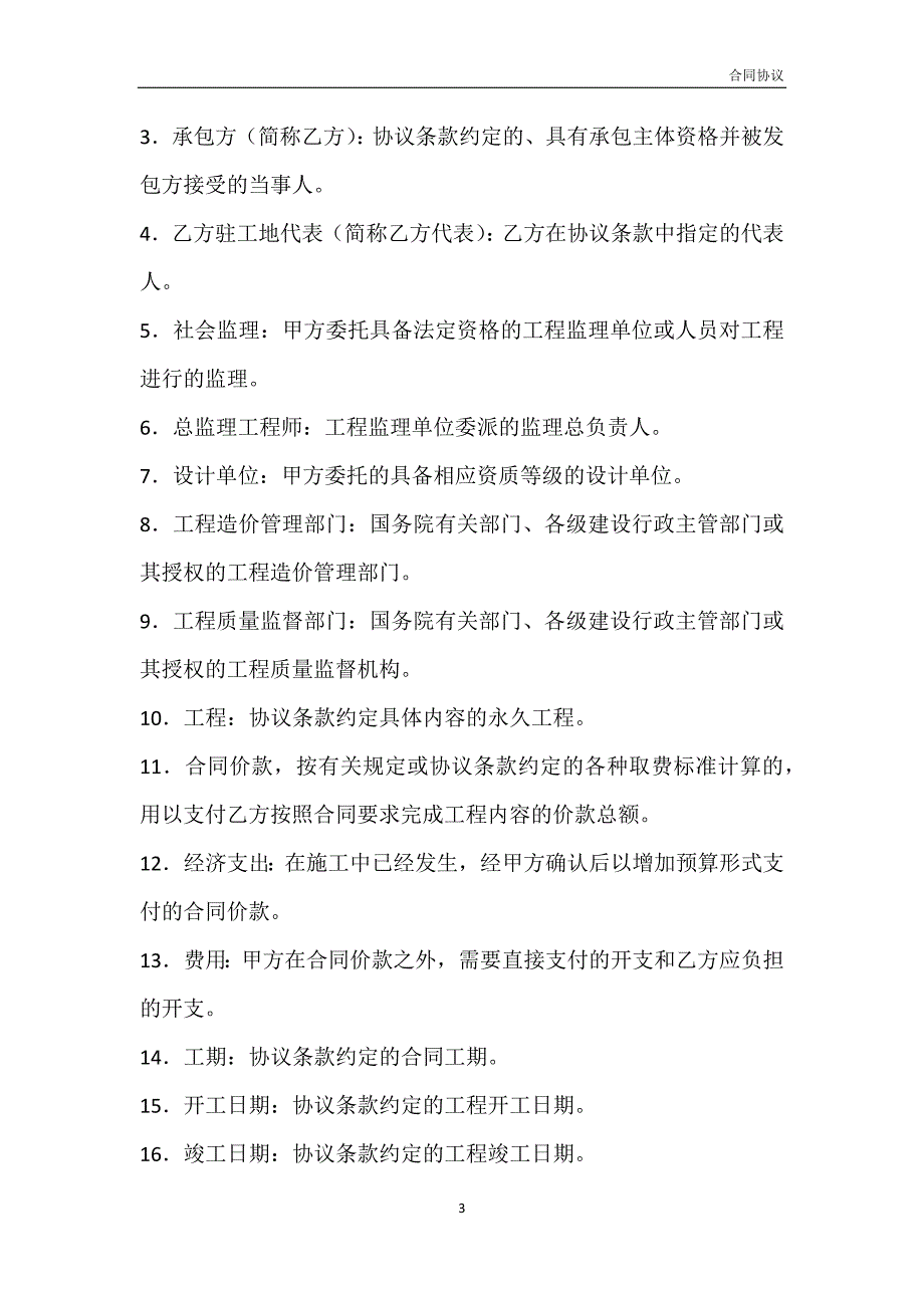 建设工程施工承包合同模板_第3页