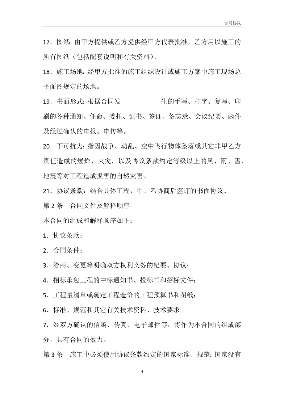 建设工程施工承包合同模板_第4页