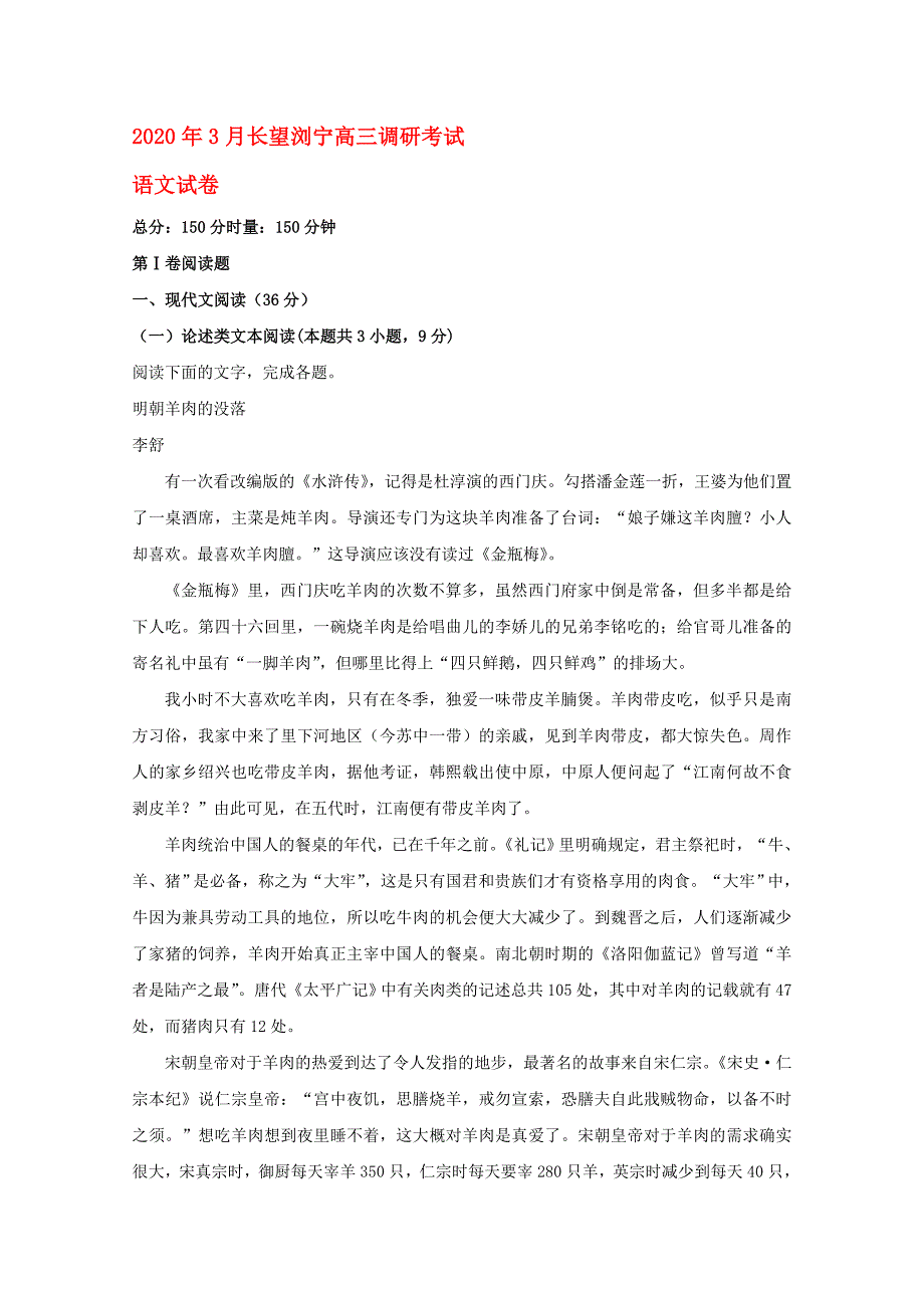 湖南省长沙市长望刘宁四区县2020届高三语文下学期3月调研考试试题（含解析）_第1页